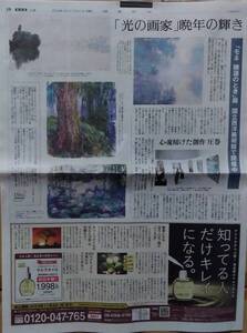 読売新聞 クロード・モネ 　モネ 睡蓮のとき 展 国立西洋美術館で開催中 光の画家 晩年の輝き 記事 送料無料