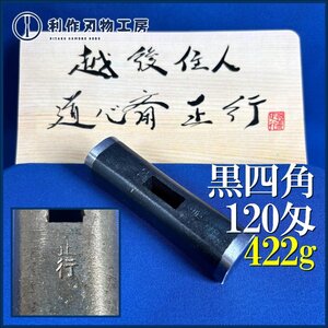 【道心斎正行作】四角玄能/黒仕上げ『120匁/422g』※全長(約)95mm ※世界の職人が憧れる官能的玄翁職人！【新品】