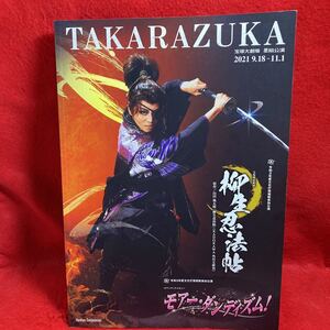 ▼TAKARAZUKA 宝塚大劇場 星組公演 2021 9-11柳生忍法帖 モアー ダンディズム パンフレット 礼真琴 舞空瞳 愛月ひかる 美稀千種 白妙なつ