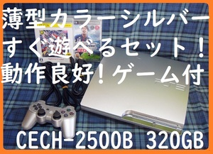 シルバーPS3本体すぐ遊べるまとめてセット！●保証あり消毒済み動作良好！●CECH-2500B320GB●封印静音1750プレイステーション３プレステ３