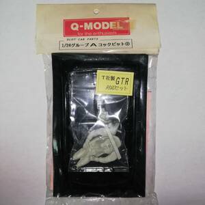 ◆Ｑ-MODEL スロットカーパーツ 1/24 グループAコックピット② T社製GTR 対応セット◆現状 未使用品◆SLOT CAR PARTS