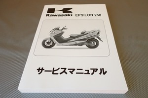 即決！エプシロン250/スカイウェイブ250/サービスマニュアル/CJ43A/SC250-B1/B2/SC250B6F/CJ43B/EPSILON/検索(説明書・メンテナンス)