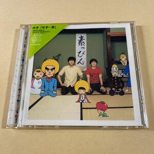 ゆず 1CD「ゆず一家」