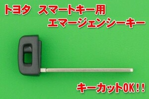 トヨタ　新型スマートキー用エマージェンシーキー　かぎカットOK