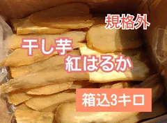 ★お買い得！ 規格外 干し芋 紅はるか バラ詰め 箱込み3kg 訳あり