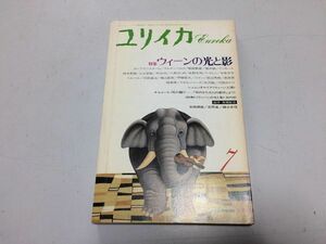 ●P335●ユリイカ●詩と批評●198707●ウィーンの光と影●ホーフマンスタールアンテンベルクエミーリエマーラーシェーンベルク●即決