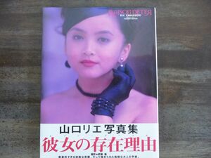 【サイン入り】【帯付き】【初版】山口リエ 写真集 レゾン・デートル