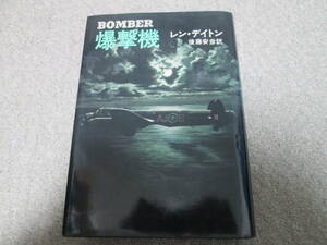 『爆撃機　BOMBER』　レン・デイトン　後藤安彦訳 早川書房　昭和５４年初版発行