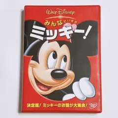 みんなだいすき ミッキー！ DVD ディズニー Disney アニメ