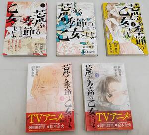 ◆◇中古品 荒ぶる季節の乙女どもよ。 1-5巻セット AA855-003◇◆