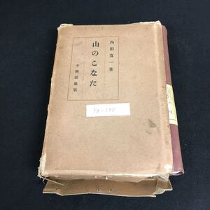 Fg-130/山のこなた 著者/内田寛一 中興館 昭和3年1月13日発行 決戦の日 華人の日本観 国家主義と国際主義 等/L1/61101