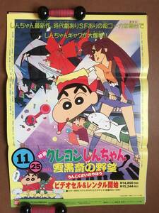 ポスター『映画 クレヨンしんちゃん 雲黒斎の野望』（1995年） 臼井儀人 矢島晶子 浦和めぐみ ならはしみき 藤原啓治 佐久間レイ 水谷優子 