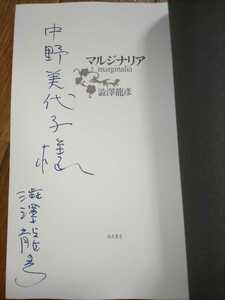 稀★【中国文学研究者中野美代子宛ペン献呈署名入】澁澤龍彦『マルジナリア』初版元パラ、凾帯付