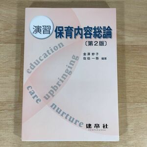 ★★単行本★演習保育内容総論★金澤妙子 佐伯一弥★送料160円～