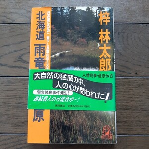 北海道雨竜 殺人湿原 梓林太郎 徳間書店