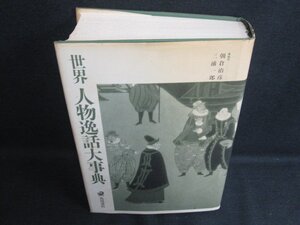 世界人物逸話大事典　押印有・シミ日焼け強/KAZK