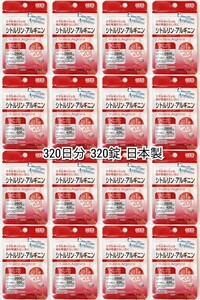 匿名配送 シトルリン,アルギニン16袋320日分320錠(320粒)日本製無添加サプリメント(サプリ)DHCではありません 防水梱包送料無料追跡番号付