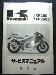 ZXR250　ZXR250R（1991）（ZX250-C1/ZX250-D1）Kawasakiサービスマニュアル（サービスガイド）補足版