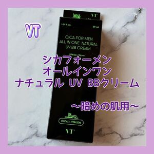 送料無料 暗めの肌用 VT シカフォーメン オールインワンナチュラル UV BBクリーム 30ml メンズ 24号 25号 