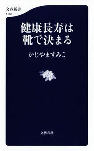 健康長寿は靴で決まる 文春新書１１８８／かじやますみこ(著者)