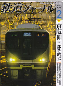 0265【送料込み・350円】《古い鉄道雑誌》「鉄道ジャーナル」2016年2月号　特集 京阪神三都を結ぶ