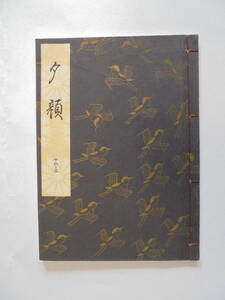 新品同様　『　夕　顔　』　観世流謡曲一番本　　檜書店刊