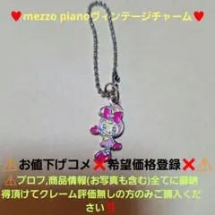 ⚠️クレーム無しの方のみご購入を！♥️mezzo pianoヴィンテージチャーム