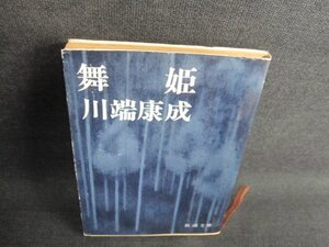 舞姫　川端康成　カバー破れ有・日焼け強/GCZB