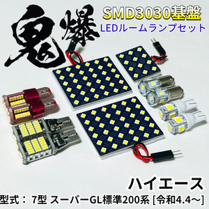 ハイエース 7型 スーパーGL標準 200系 鬼爆基盤 3030SMD LED ルームランプ バックランプ ナンバー灯 ポジション球 車内灯 車検対応 パーツ