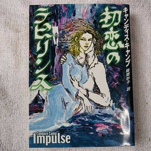 初恋のラビリンス (MIRA文庫) キャンディス キャンプ Candace Camp 細郷 妙子 9784596910554