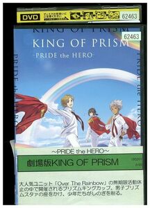 DVD 劇場版 KING OF PRISM PRIDE the HERO レンタル落ち ZP00647