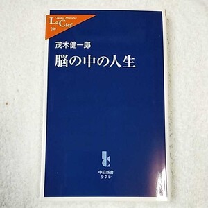 脳の中の人生 (中公新書ラクレ) 茂木 健一郎 9784121502001