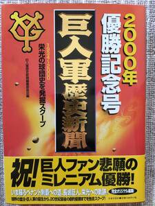 [巨人軍 歴史新聞]1934～2000栄光の球団史 =2000年 優勝記念号= 長嶋巨人、栄光への軌跡 新品・未使用、美品です！即決