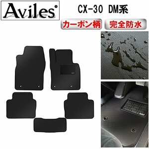 【防水マット】マツダ CX-30 DM系 フロアマット 2WD