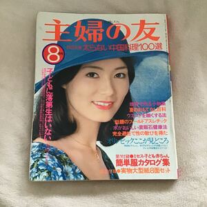 主婦の友 1976年8月号 島田陽子 付録無 主婦の友社 当時物 昭和レトロ