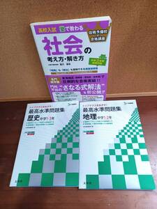 中学３冊セット▽社会K▽ 中学社会1～3年【標準～難問】高校入試 佐鳴の合格講座　最高水準問題集　歴史　地理　社会の考え方・解き方