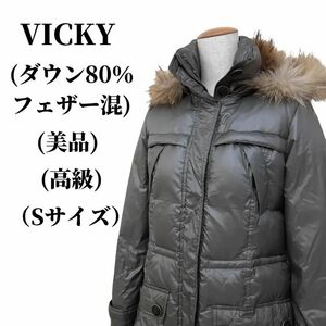 VICKY ビッキー ダウンジャケット ダウン80％ フェザー混 匿名配送