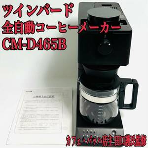 ツインバード 全自動コーヒーメーカー ミル付き 燕三条 臼式 6杯用 蒸らし 湯温調節 ブラック CM-D465B 