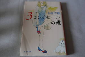 即決　★　谷村志穂　　３センチヒールの靴　★　集英社文庫