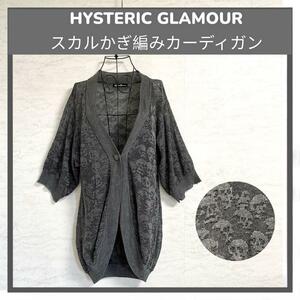 HYSTERIC GLAMOUR ヒステリックグラマー/ショールカラーカーディガン/スカル ドクロ/五分袖/グレーブラック黒系/ユニセックス/ヴィンテージ