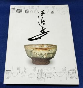 ○○　図録 川喜田半泥子のすべて 2009年　朝日新聞社　FS05P29