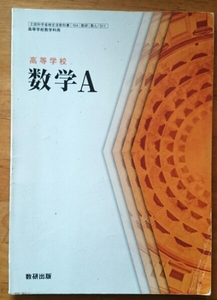 高等学校 数学A 文部科学省検定済教科書[数研出版] 2013