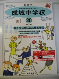 東京学参　成城中学校 平成20年度3年間分　送料無料