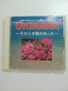 【JN-1077】CDアルバム OKINAWA ～そのとき歌があった～ 12曲 帯なし [KO]