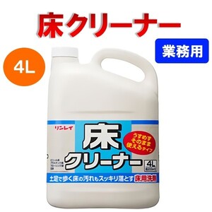 リンレイ　床クリーナー　4リットル　家庭用　事務所用　店舗用　床用洗剤　薄めずそのまま使うタイプ