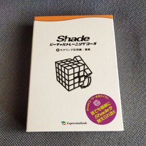 SHADE バーチャルトレーニングコース⑥モデリング応用編:建築