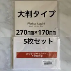 かづきれいこ　デザインテープ★270㎜×170㎜ ×5枚セット