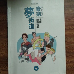 ピアノ・ソロ　大人のための名作映画音楽夢街道4 2000年発行