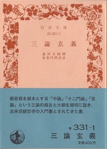 【絶版岩波文庫】金倉円照訳注　『三論玄義』 1987年春復刊