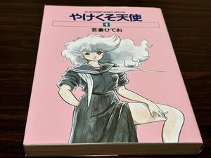 吾妻ひでお『やけくそ天使　第1巻』秋田書店